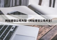 网站建设公司大型（网站建设公司大全）