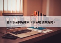 惠州乐从网站建设（乐从吧 百度贴吧）