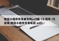 微信小程序开发者文档pdf版（小程序·巧应用,微信小程序开发实战 pdf）