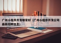 广州小程序开发哪家好（广州小程序开发公司最新招聘信息）