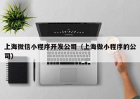 上海微信小程序开发公司（上海做小程序的公司）