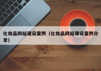 化妆品网站建设案例（化妆品网站建设案例分享）