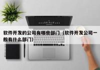 软件开发的公司有哪些部门（软件开发公司一般有什么部门）