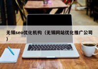 无锡seo优化机构（无锡网站优化推广公司）