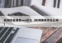 杭州抖音搜索seo优化（杭州搜索优化公司）