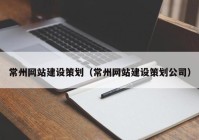 常州网站建设策划（常州网站建设策划公司）