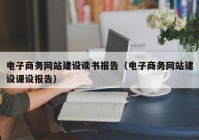 电子商务网站建设读书报告（电子商务网站建设课设报告）