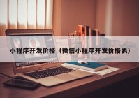 小程序开发价格（微信小程序开发价格表）