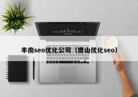 丰南seo优化公司（唐山优化seo）