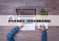 软件开发职位（软件开发职位类别）