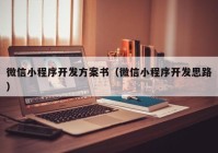 微信小程序开发方案书（微信小程序开发思路）