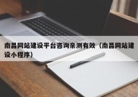 南昌网站建设平台咨询亲测有效（南昌网站建设小程序）