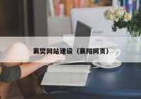 襄樊网站建设（襄阳网页）