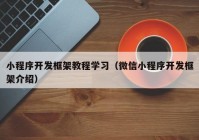 小程序开发框架教程学习（微信小程序开发框架介绍）