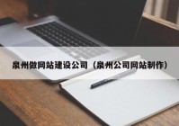 泉州做网站建设公司（泉州公司网站制作）