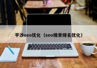 平沙seo优化（seo搜索排名优化）