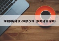 深圳网站建设公司多少钱（网站建设 深圳）