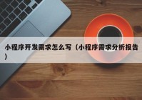 小程序开发需求怎么写（小程序需求分析报告）